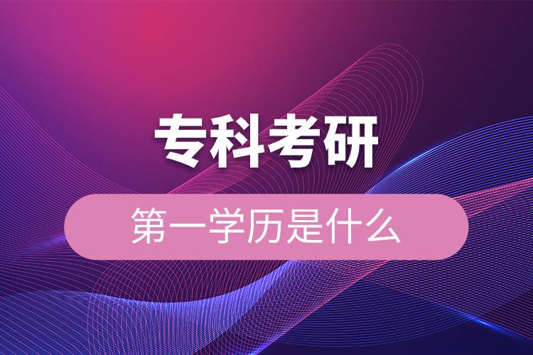 ?？瓶佳械谝粚W歷是什么.jpg