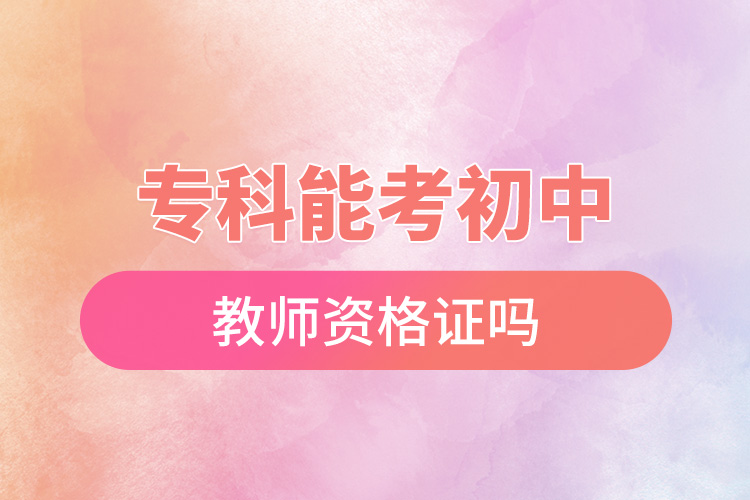 ?？颇芸汲踔薪處熧Y格證嗎.jpg