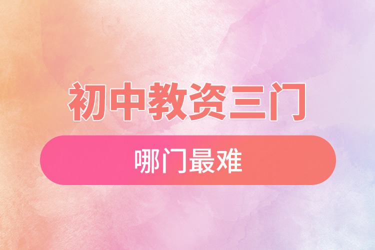 初中教資三門(mén)哪門(mén)最難.jpg