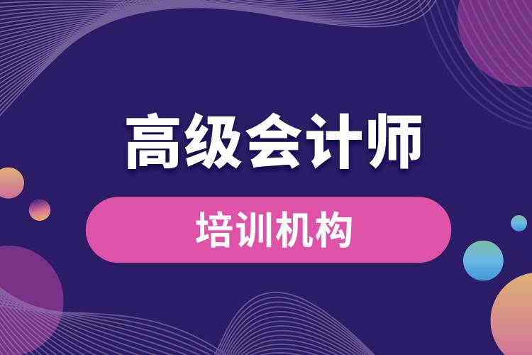 高級會計師培訓(xùn)機(jī)構(gòu).jpg