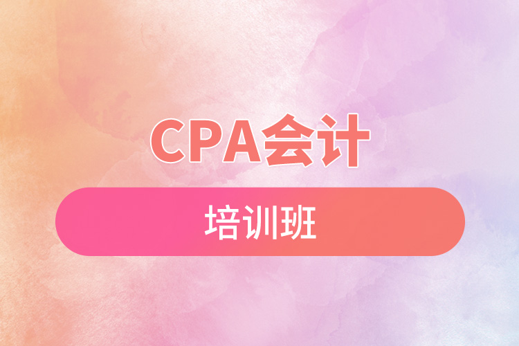 cpa會計培訓班.jpg