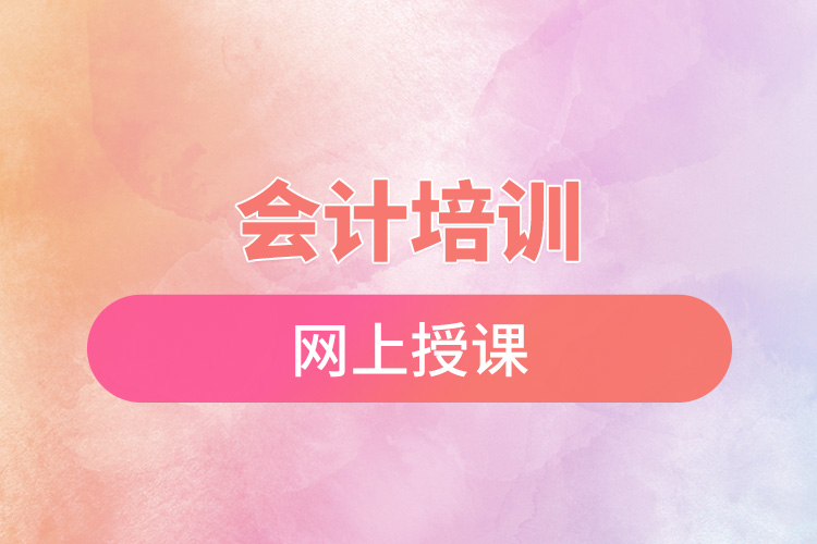 會計培訓(xùn)網(wǎng)上授課.jpg