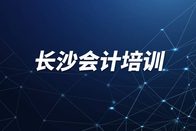 長沙會計(jì)培訓(xùn).jpg