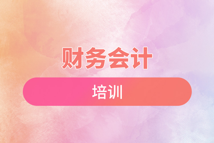 財(cái)務(wù)會計(jì)培訓(xùn).jpg