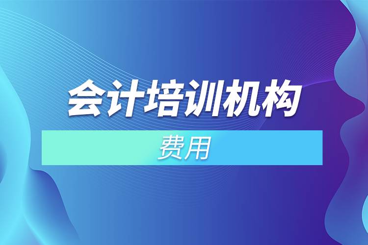 會計培訓(xùn)機(jī)構(gòu)費用.jpg