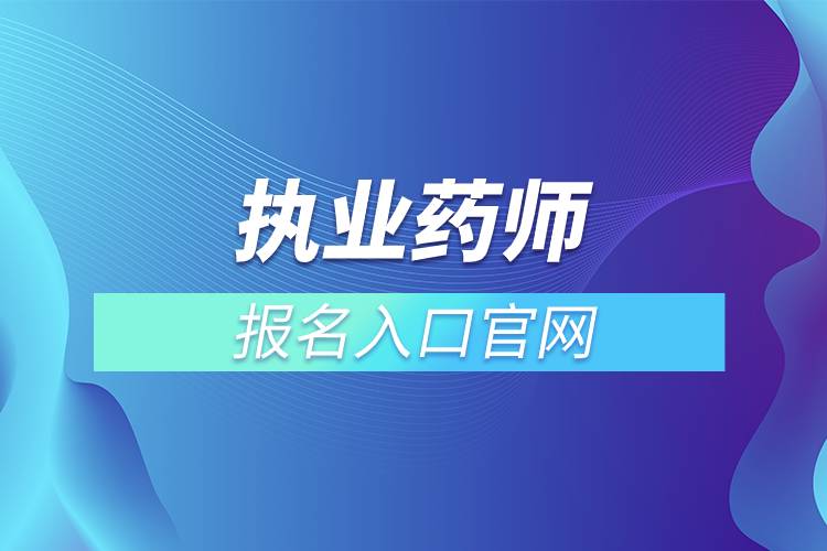 執(zhí)業(yè)藥師報名入口官網(wǎng).jpg