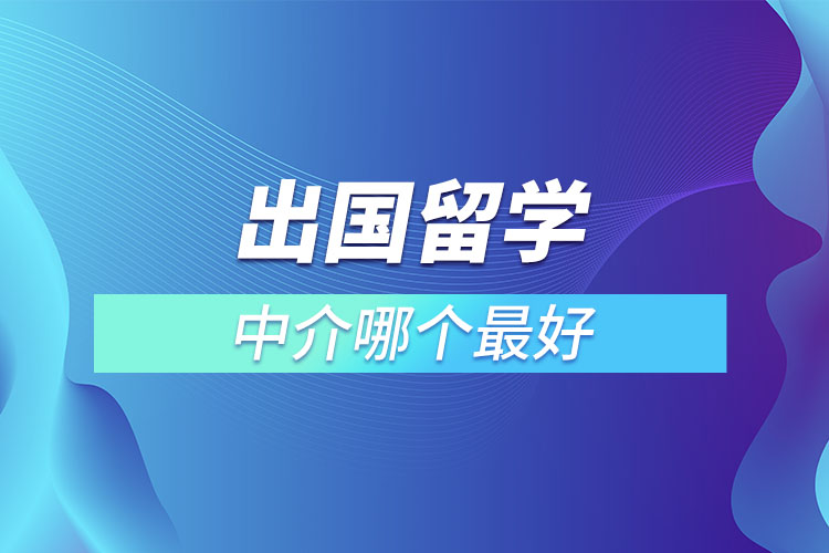 出國(guó)留學(xué)中介哪個(gè)最好.jpg