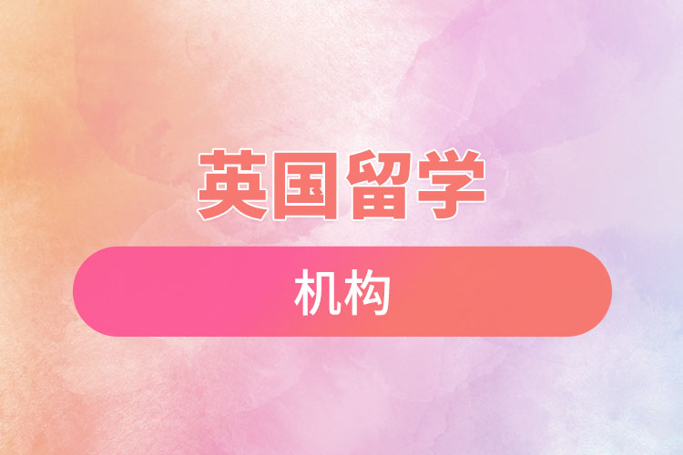 英國留學(xué)機構(gòu).jpg
