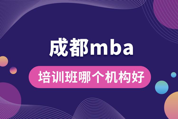 成都mba培訓班哪個機構(gòu)好.jpg