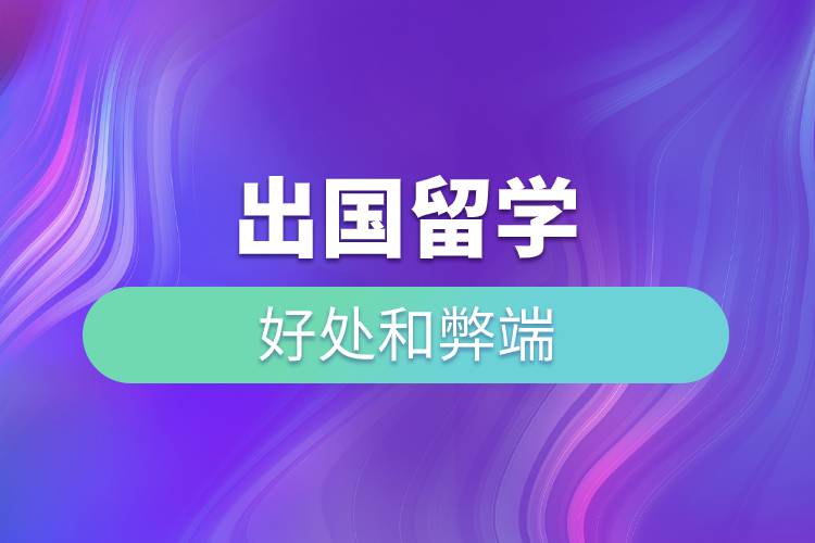 出國留學的好處和弊端.jpg