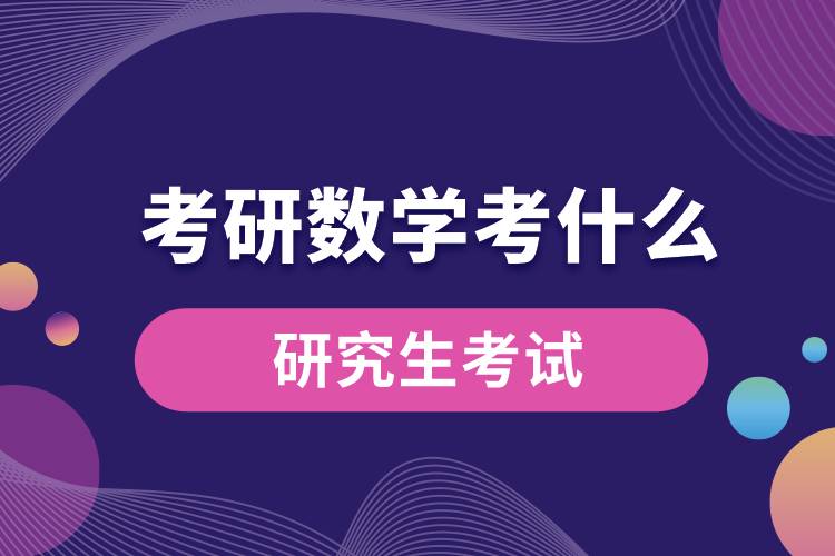 考研數學考什么.jpg