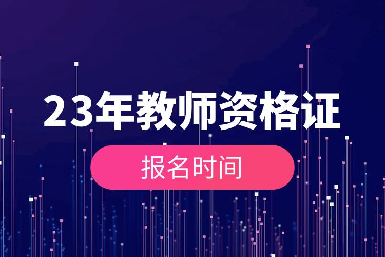 23年教師資格證報(bào)名時間.jpg