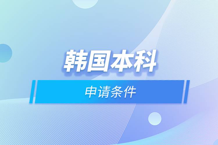 韓國本科申請條件.jpg