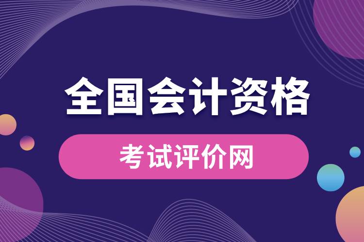 全國會計(jì)資格考試評價網(wǎng).jpg