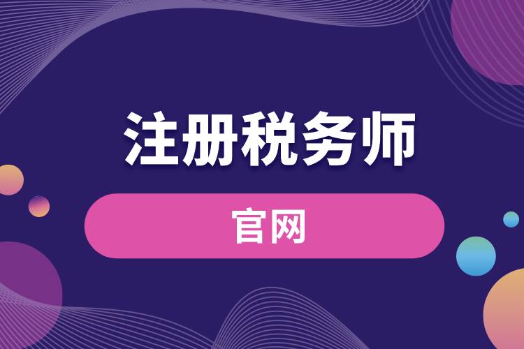中國注冊稅務師協(xié)會官網.jpg