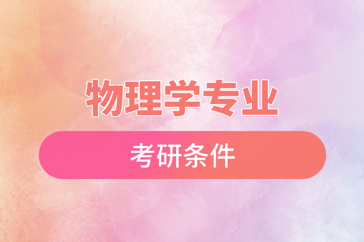 物理學(xué)專(zhuān)業(yè)考研條件.jpg