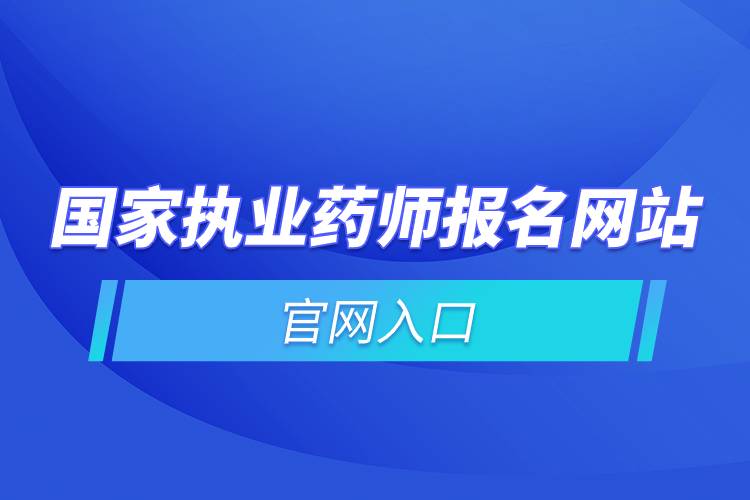 國家執(zhí)業(yè)藥師報(bào)名網(wǎng)站官網(wǎng)入口.jpg