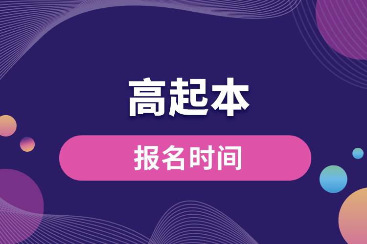 高起本報名時間.jpg
