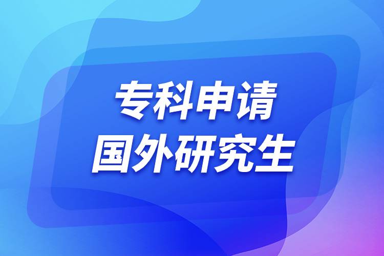 ?？粕暾?qǐng)國(guó)外研究生.jpg