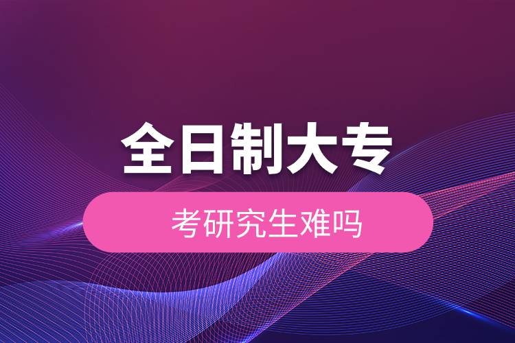 全日制大?？佳芯可y嗎.jpg