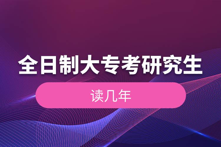 全日制大?？佳芯可x幾年.jpg