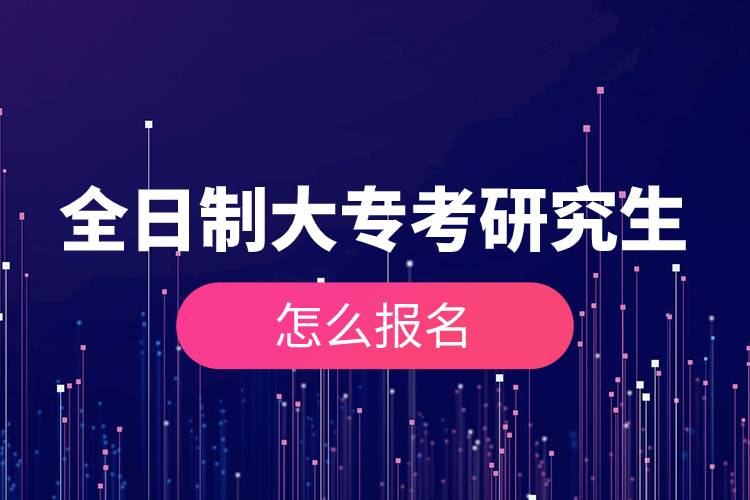 全日制大?？佳芯可趺磮?bào)名.jpg