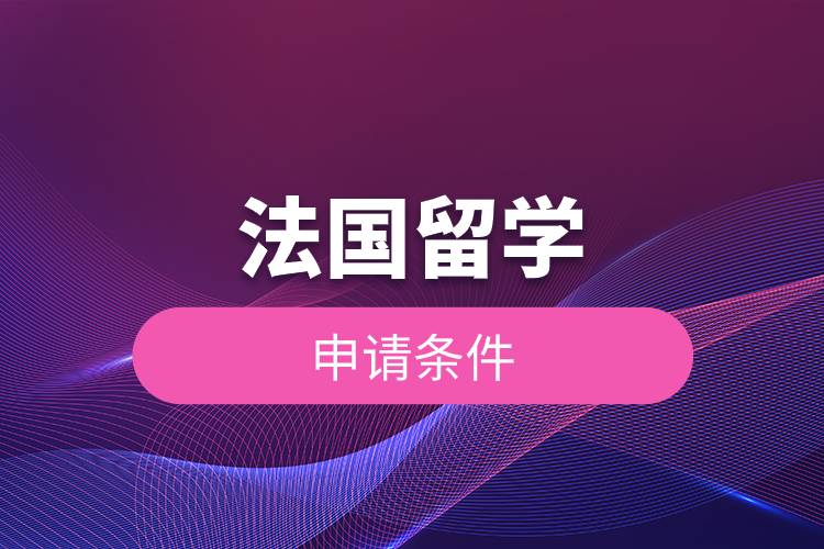 法國留學申請條件.jpg
