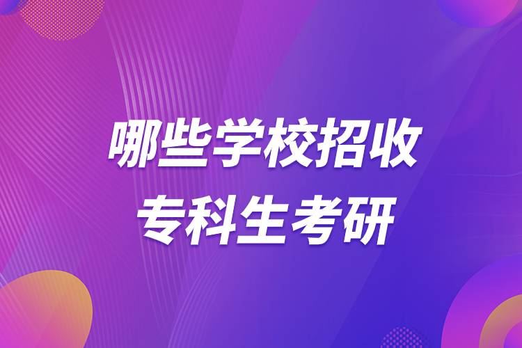 哪些學(xué)校招收?？粕佳?jpg
