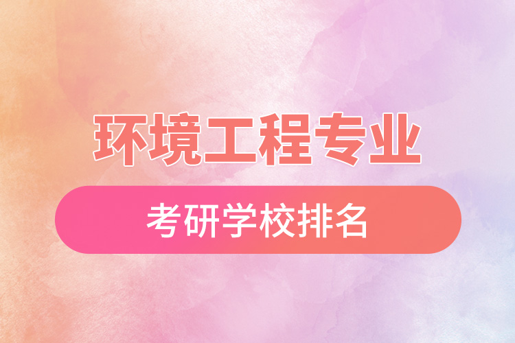 環(huán)境工程專業(yè)考研學校排名.jpg