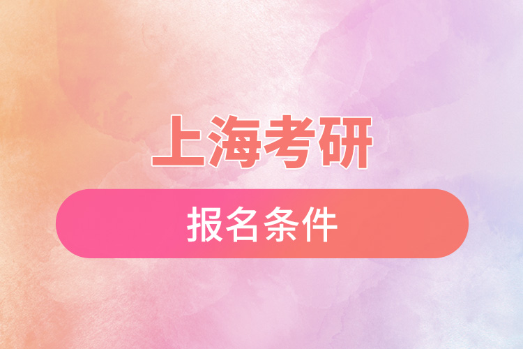 上?？佳袌?bào)名條件.jpg