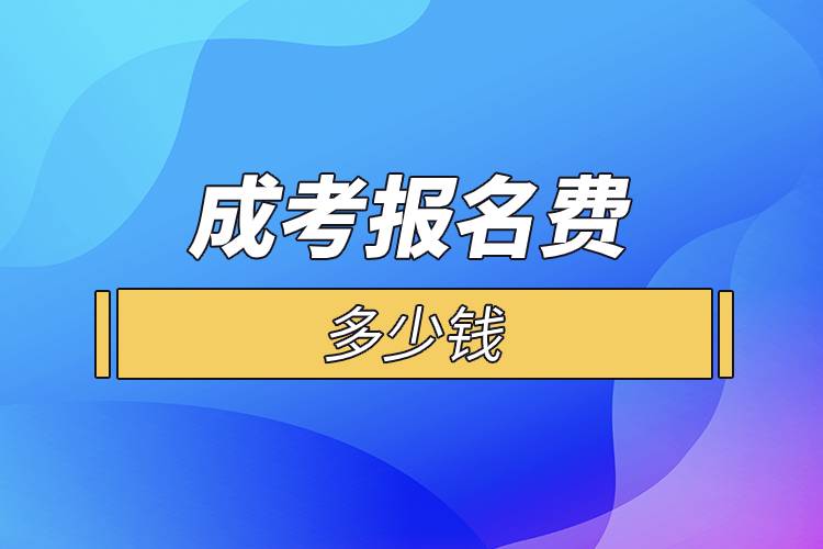 成考報名費(fèi)多少錢.jpg