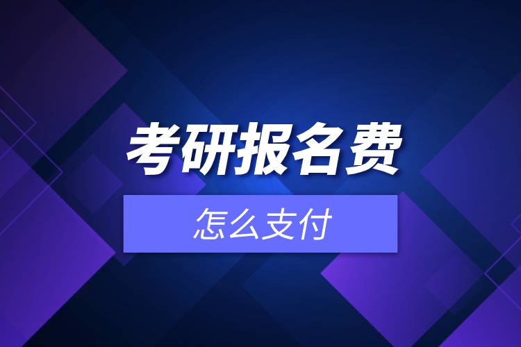 考研報名費(fèi)怎么支付.jpg