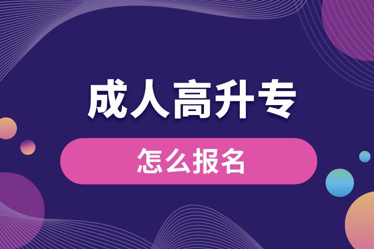 成人高升專(zhuān)怎么報(bào)名.jpg