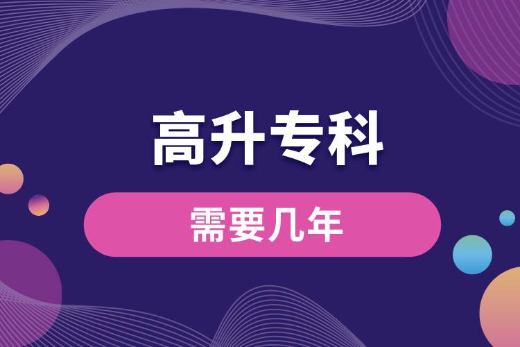 高升?？菩枰獛啄?jpg