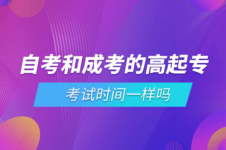 自考和成考的高起專(zhuān)考試時(shí)間一樣嗎.jpg