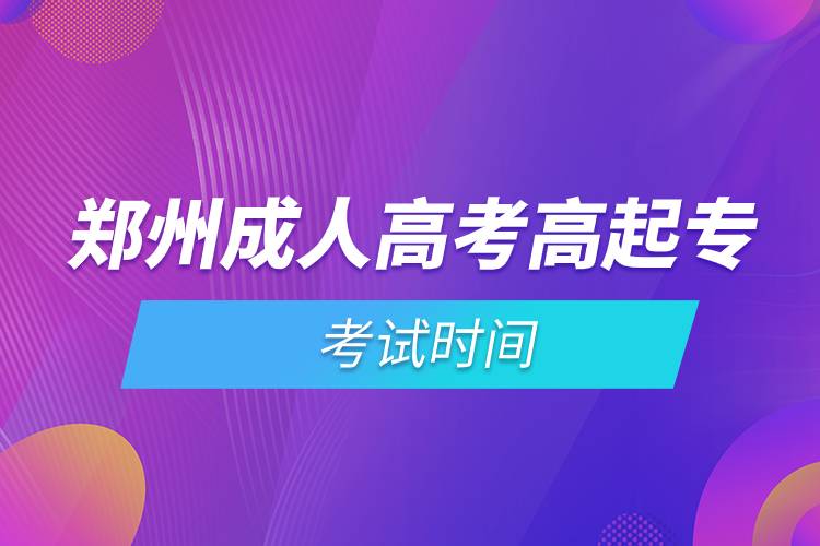 鄭州成人高考高起?？荚嚂r間.jpg