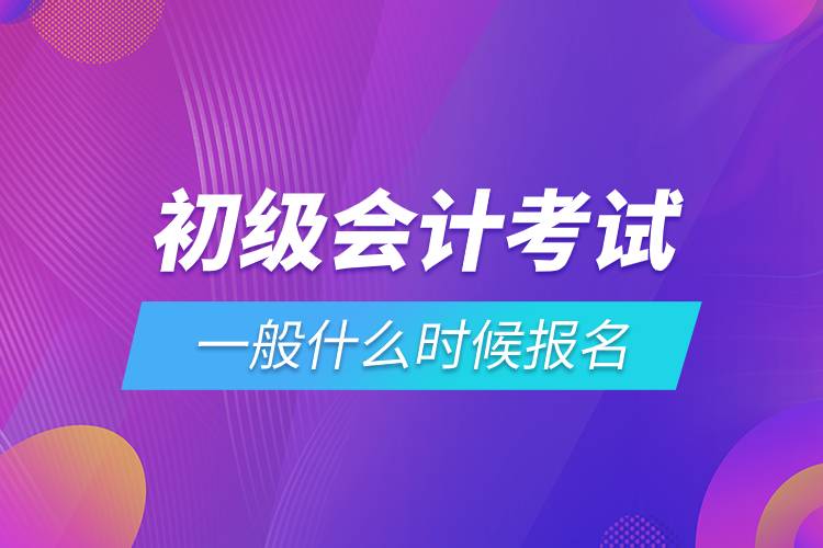 初級會(huì)計(jì)考試一般什么時(shí)候報(bào)名.jpg