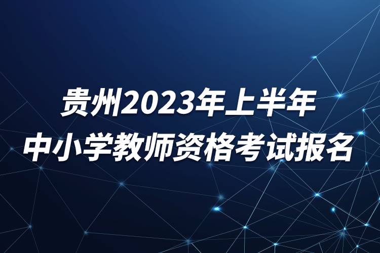 貴州2023年上半年中小學(xué)教師資格考試報名.jpg