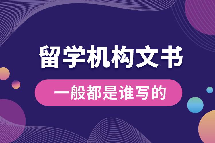 留學(xué)機(jī)構(gòu)文書(shū)一般都是誰(shuí)寫(xiě)的.jpg