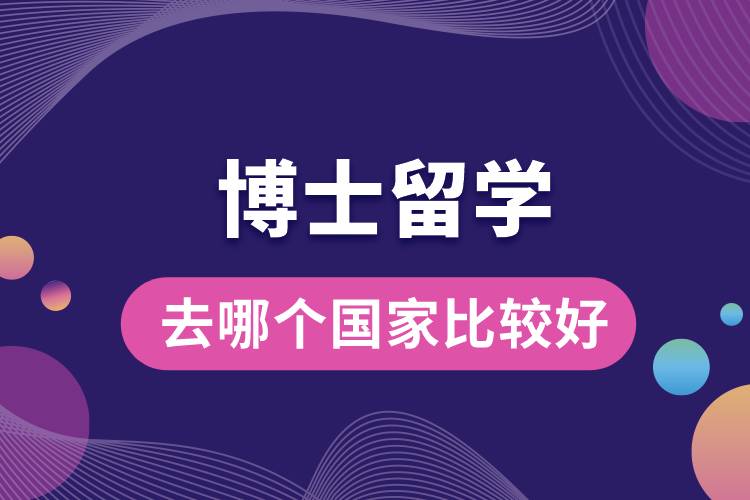 博士留學去哪個國家比較好.jpg