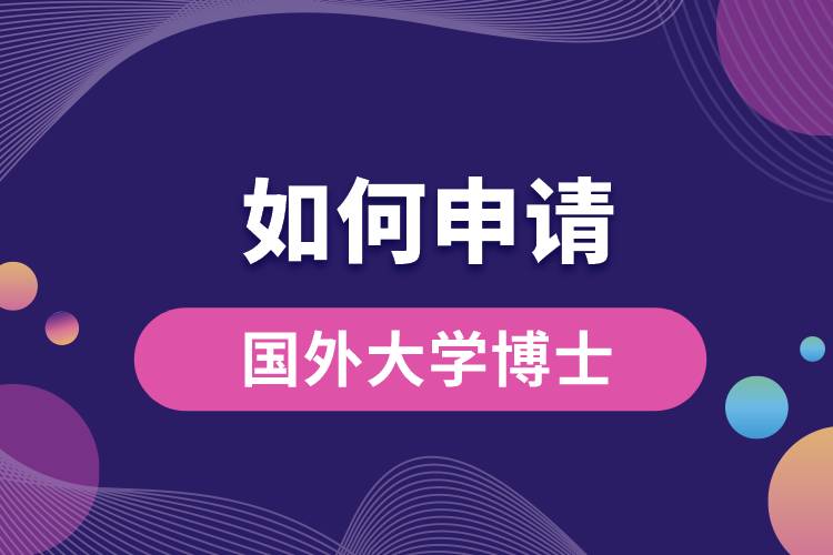 如何申請國外大學博士.jpg
