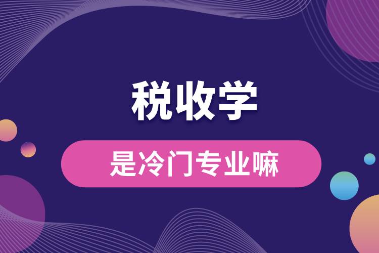 稅收學(xué)是冷門(mén)專業(yè)嘛.jpg