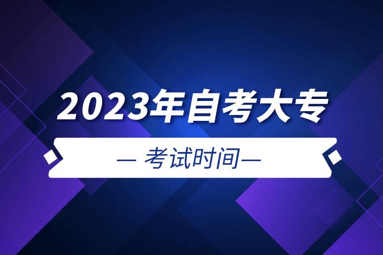 2023年自考大?？荚嚂r間.jpg