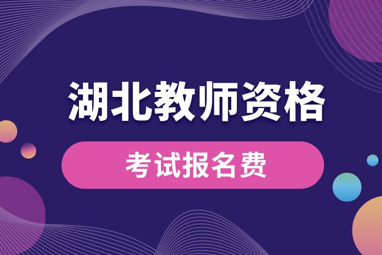湖北教師資格考試報(bào)名要多少錢(qián).jpg