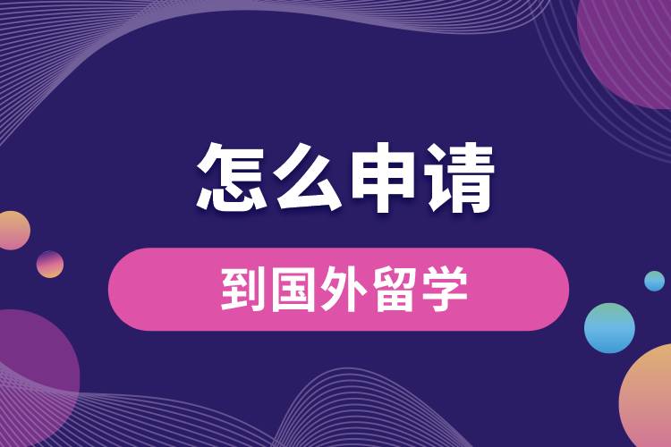 怎么申請到國外留學.jpg