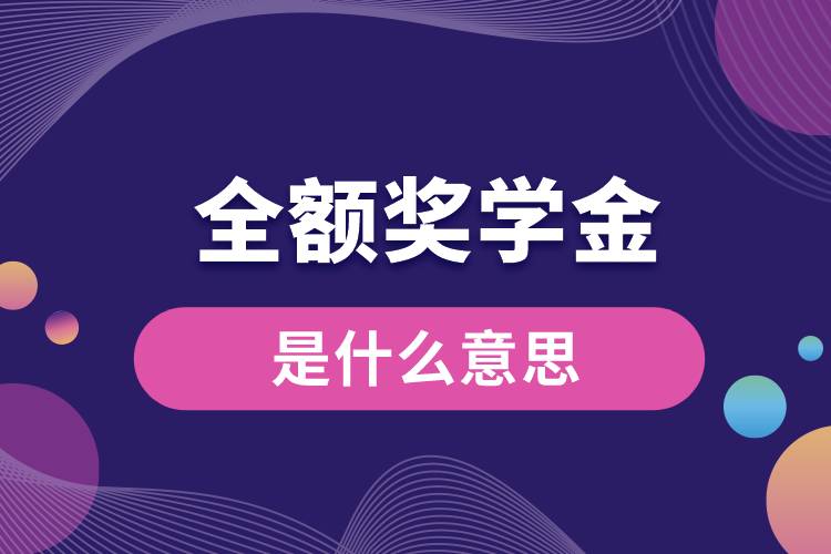 全額獎學(xué)金是什么意思.jpg