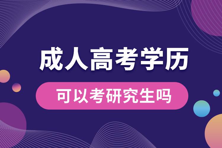 成人高考的學歷可以考研究生嗎.jpg