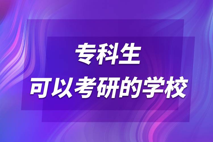 ?？粕梢钥佳械膶W校.jpg