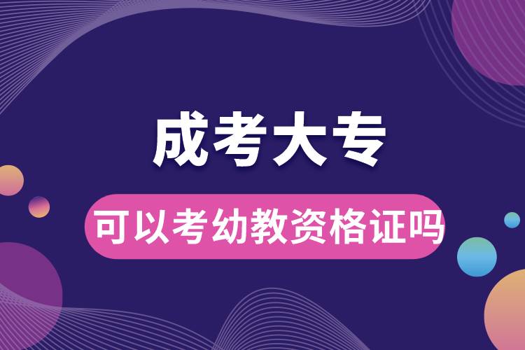 成考大?？梢钥加捉藤Y格證嗎.jpg