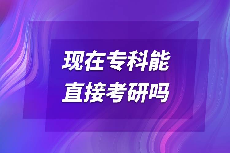 現(xiàn)在?？颇苤苯涌佳袉?jpg